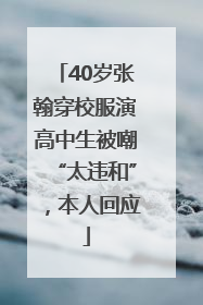 40岁张翰穿校服演高中生被嘲“太违和”，本人回应