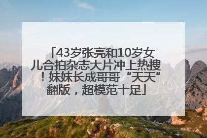 43岁张亮和10岁女儿合拍杂志大片冲上热搜！妹妹长成哥哥“天天”翻版，超模范十足