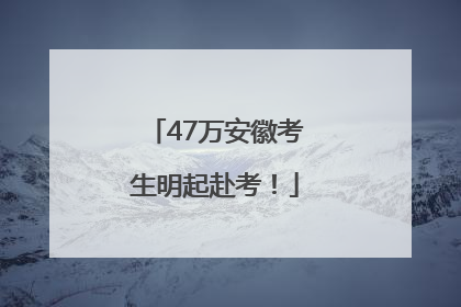47万安徽考生明起赴考！