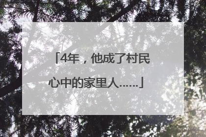 4年，他成了村民心中的家里人……