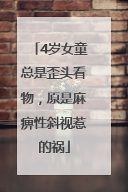 4岁女童总是歪头看物，原是麻痹性斜视惹的祸