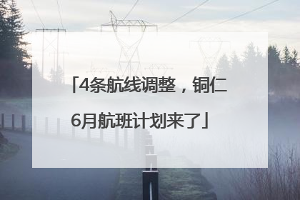 4条航线调整，铜仁6月航班计划来了