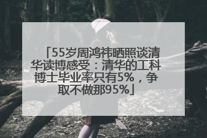 55岁周鸿祎晒照谈清华读博感受：清华的工科博士毕业率只有5%，争取不做那95%