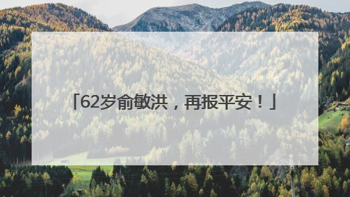 62岁俞敏洪，再报平安！