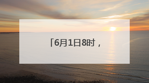 6月1日8时，北京上汛！汛期预计大雨及以上天数6至8天