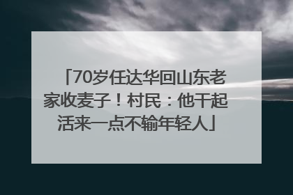 70岁任达华回山东老家收麦子！村民：他干起活来一点不输年轻人