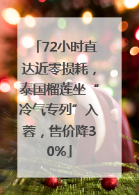 72小时直达近零损耗，泰国榴莲坐“冷气专列”入蓉，售价降30%