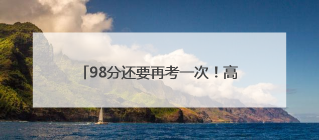 98分还要再考一次！高考第三天，一手雨伞一手鲜花，成杭州家长“标配”