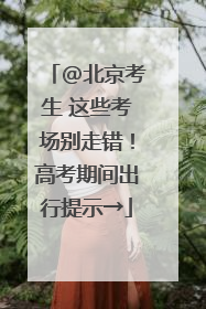 @北京考生 这些考场别走错！高考期间出行提示→