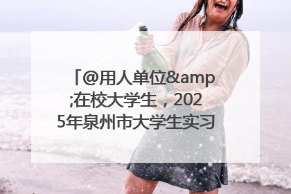 @用人单位&在校大学生，2025年泉州市大学生实习“扬帆计划”来啦！