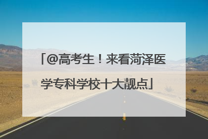 @高考生！来看菏泽医学专科学校十大靓点