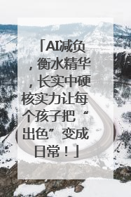 AI减负，衡水精华，长实中硬核实力让每个孩子把“出色”变成日常！