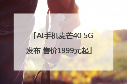 AI手机麦芒40 5G发布 售价1999元起