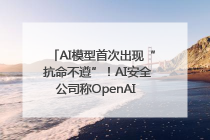 AI模型首次出现“抗命不遵”！AI安全公司称OpenAI o3模型出现异常