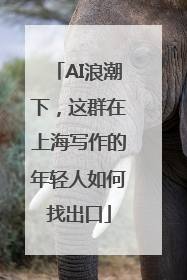 AI浪潮下，这群在上海写作的年轻人如何找出口