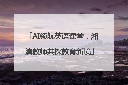 AI领航英语课堂，湘滇教师共探教育新境