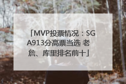 MVP投票情况：SGA913分高票当选 老詹、库里排名前十