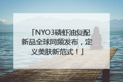 NYO3磷虾油复配新品全球同频发布，定义美肤新范式！