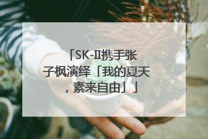 SK-II携手张子枫演绎「我的夏天，素来自由」