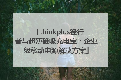 thinkplus锋行者与超薄磁吸充电宝：企业级移动电源解决方案